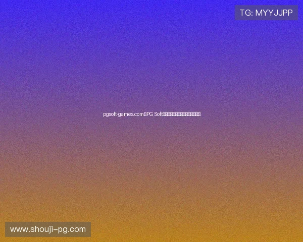 pgsoft-games.com：PG Soft游戏的多样化主题与创新玩法介绍