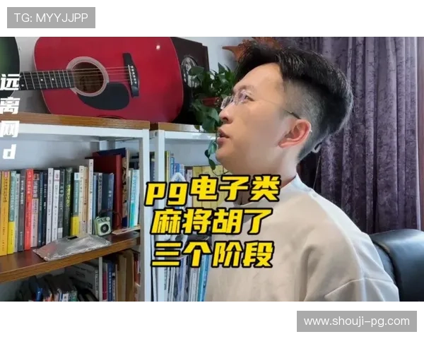 PG电子麻将胡了下载后新手入门指南帮助玩家快速熟悉游戏规则