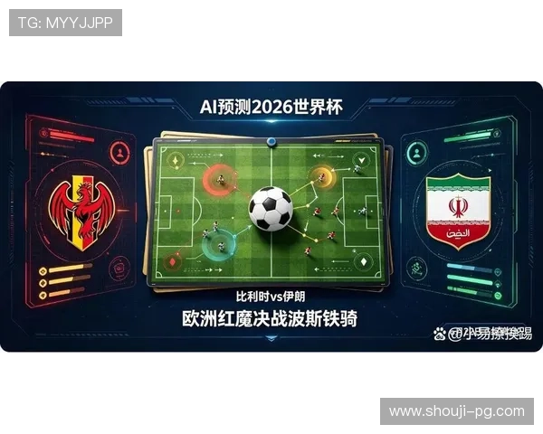 2026年世界杯比利时对阵伊朗比赛双方球队状态与赛果预测分析